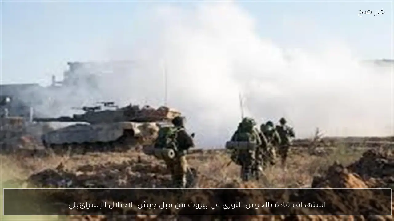 استهداف قادة بالحرس الثوري في بيروت من قبل جيش الاحتلال الإسرائيلي