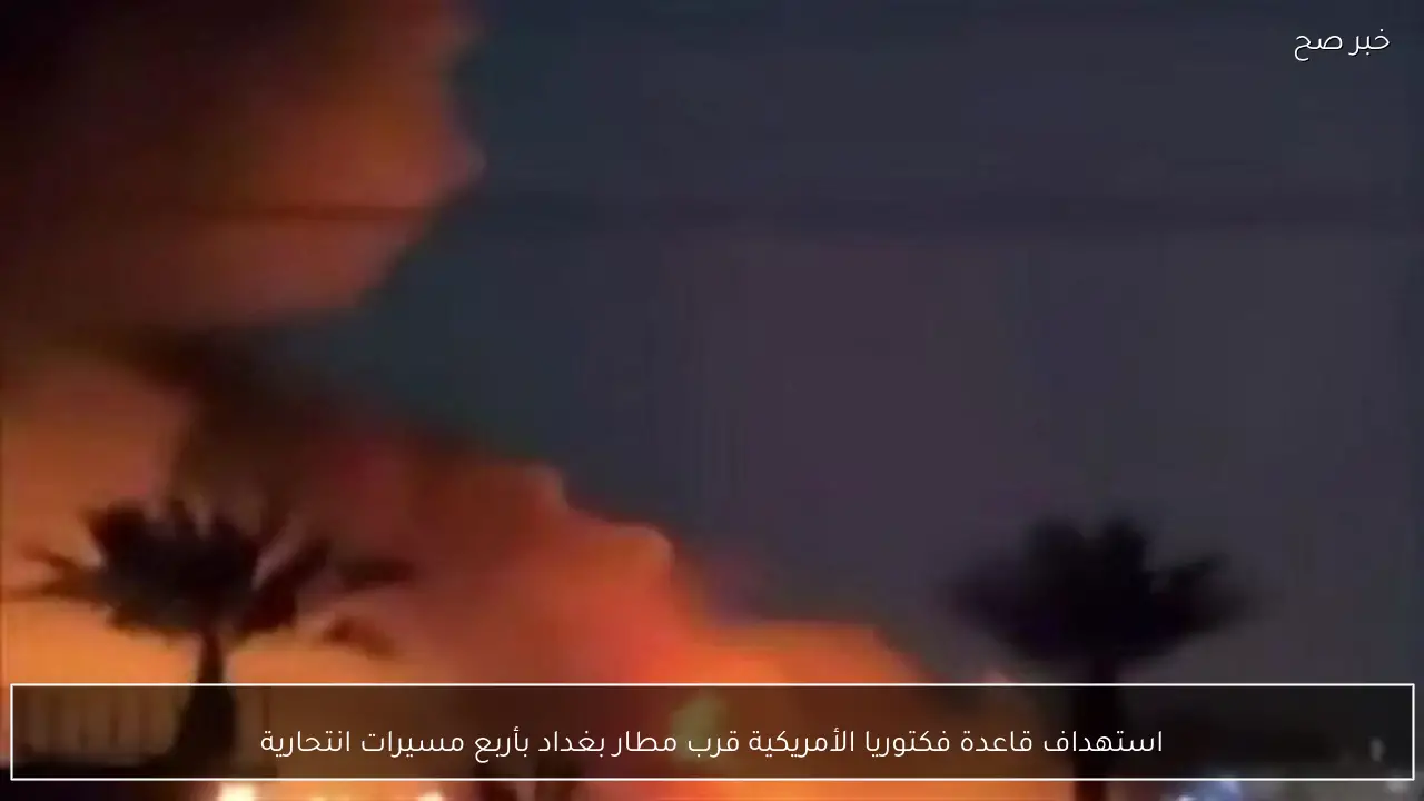 استهداف قاعدة فكتوريا الأمريكية قرب مطار بغداد بأربع مسيرات انتحارية