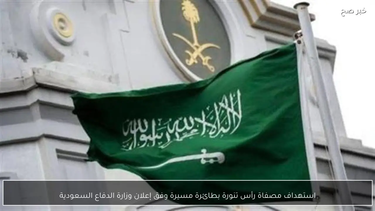 استهداف مصفاة رأس تنورة بطائرة مسيرة وفق إعلان وزارة الدفاع السعودية