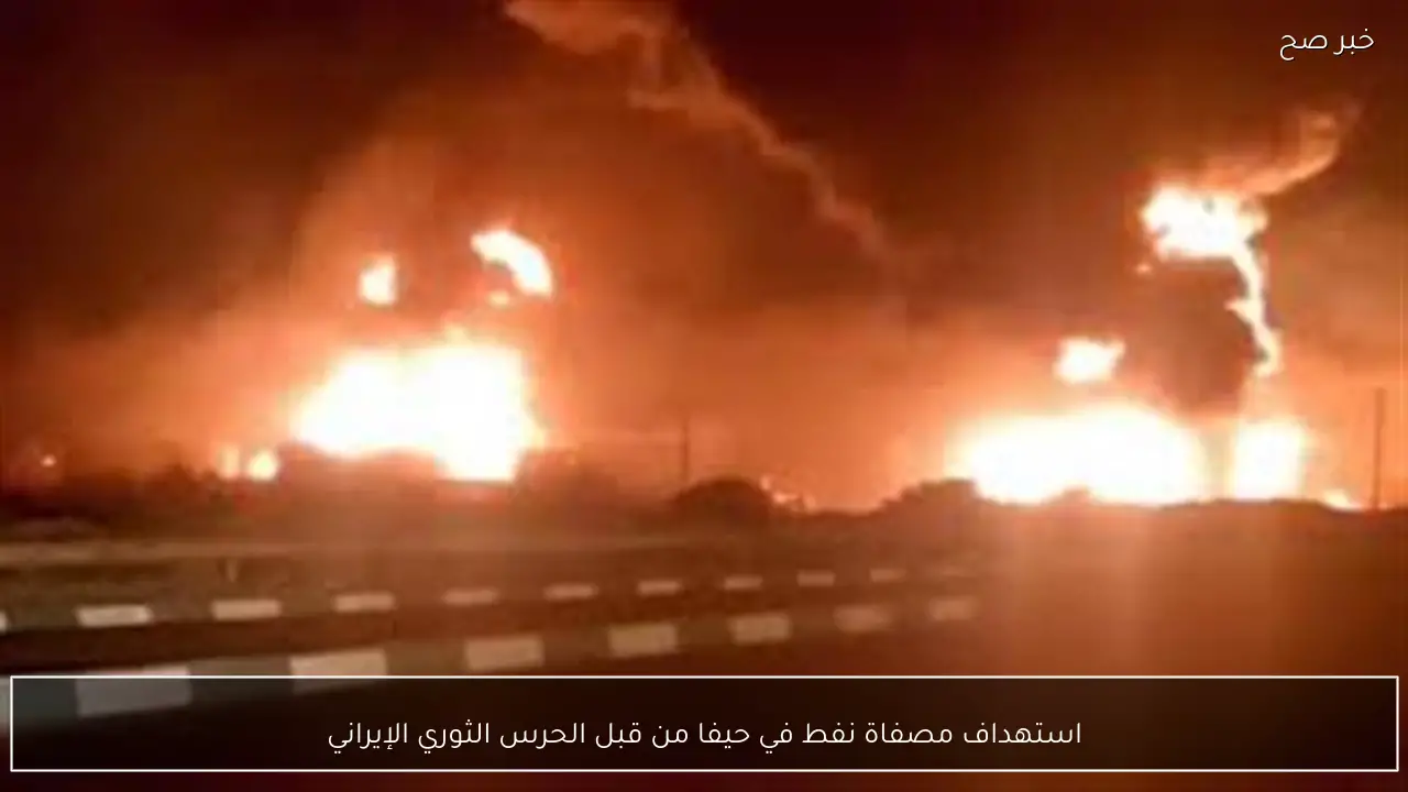 استهداف مصفاة نفط في حيفا من قبل الحرس الثوري الإيراني