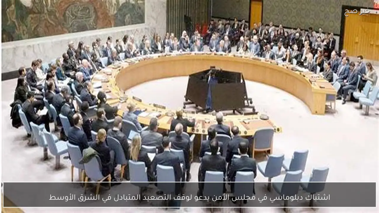 اشتباك دبلوماسي في مجلس الأمن يدعو لوقف التصعيد المتبادل في الشرق الأوسط