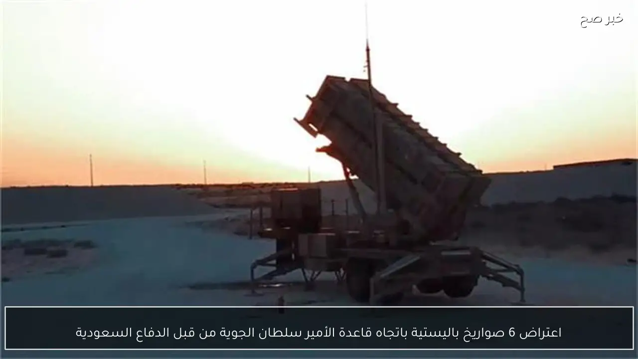 اعتراض 6 صواريخ باليستية باتجاه قاعدة الأمير سلطان الجوية من قبل الدفاع السعودية