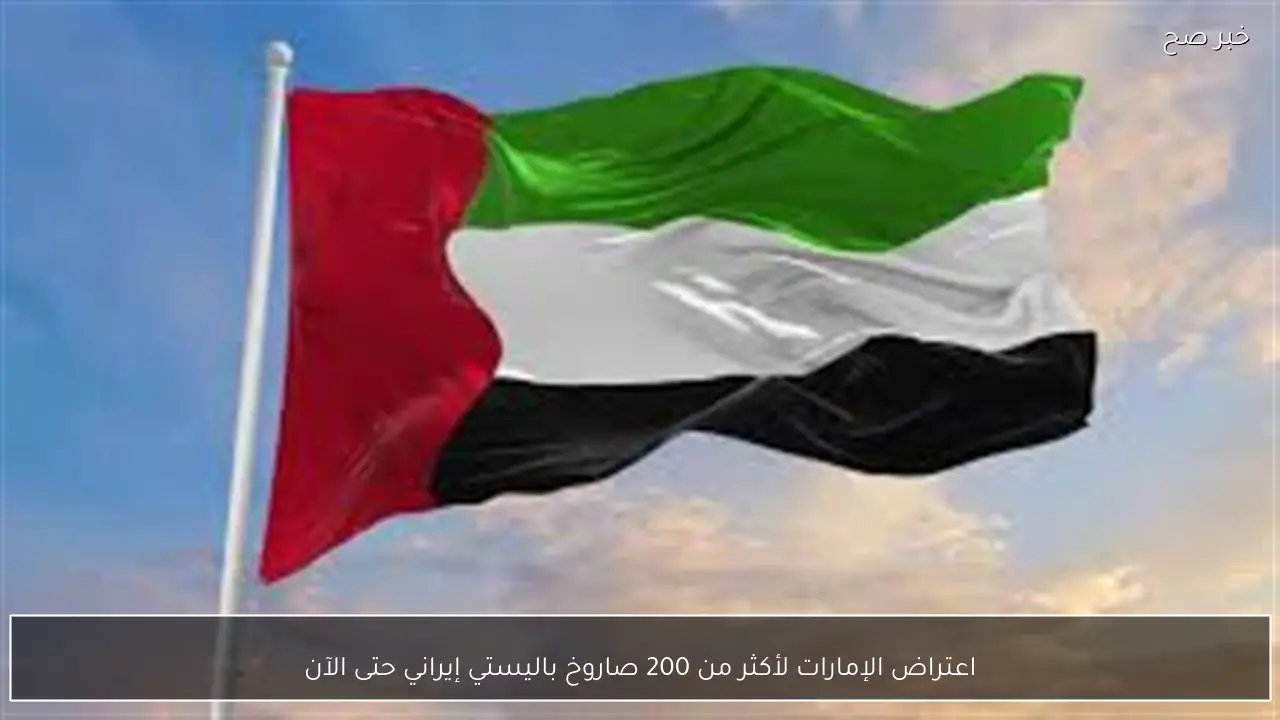 اعتراض الإمارات لأكثر من 200 صاروخ باليستي إيراني حتى الآن