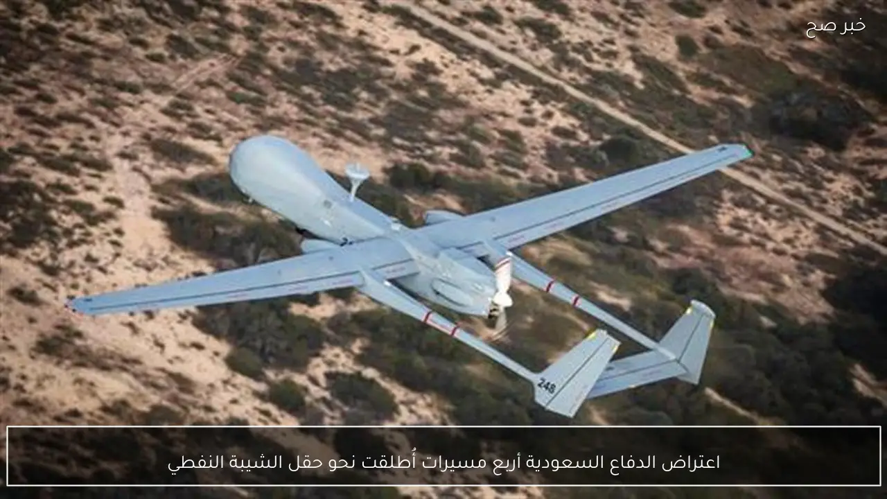 اعتراض الدفاع السعودية أربع مسيرات أُطلقت نحو حقل الشيبة النفطي