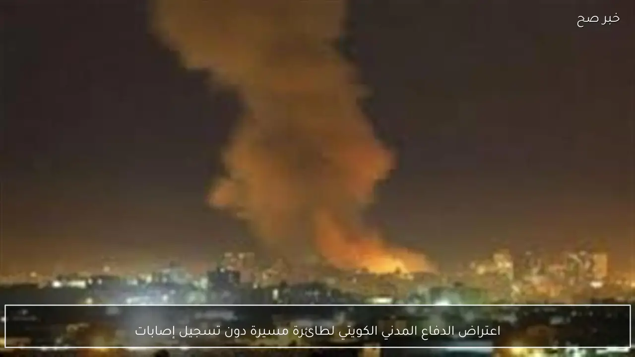 اعتراض الدفاع المدني الكويتي لطائرة مسيرة دون تسجيل إصابات