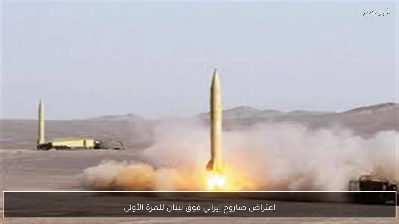 اعتراض صاروخ إيراني فوق لبنان للمرة الأولى