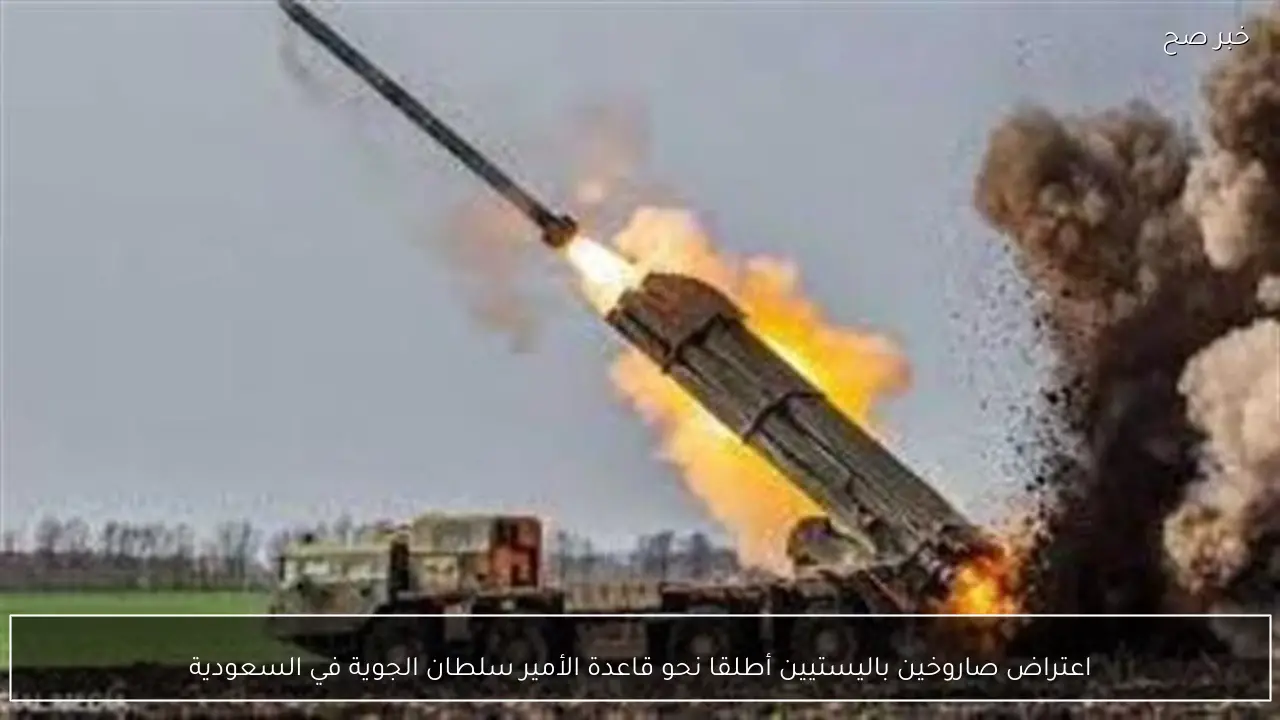 اعتراض صاروخين باليستيين أطلقا نحو قاعدة الأمير سلطان الجوية في السعودية