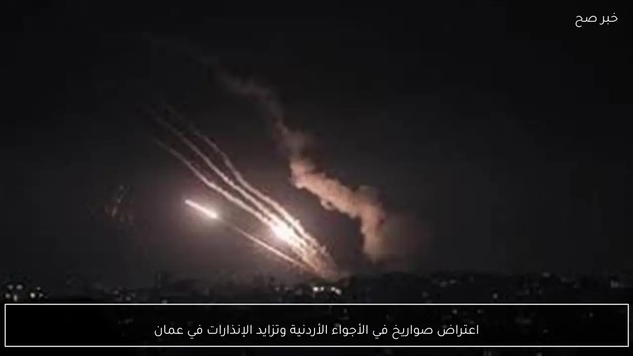 اعتراض صواريخ في الأجواء الأردنية وتزايد الإنذارات في عمان