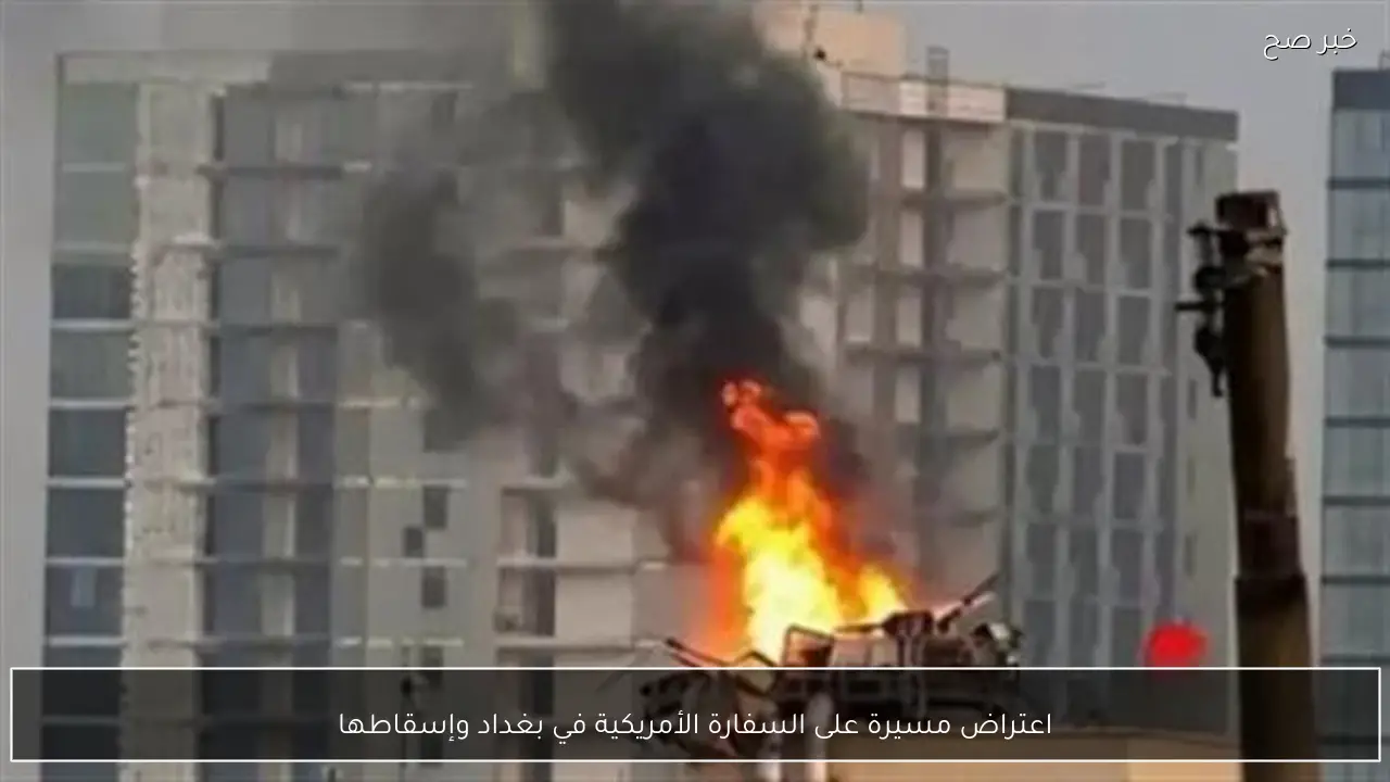 اعتراض مسيرة على السفارة الأمريكية في بغداد وإسقاطها