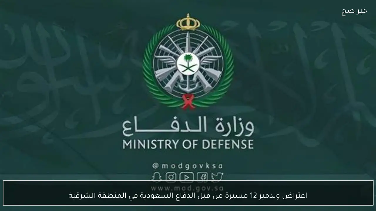 اعتراض وتدمير 12 مسيرة من قبل الدفاع السعودية في المنطقة الشرقية