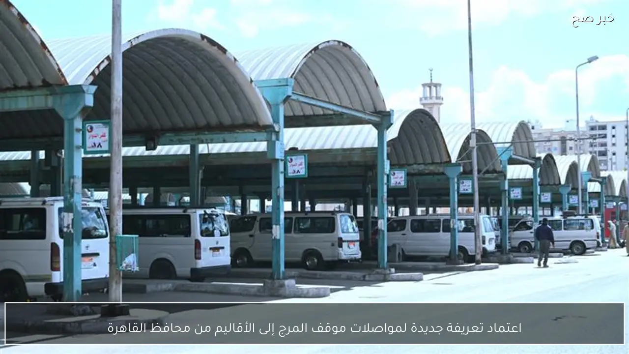 اعتماد تعريفة جديدة لمواصلات موقف المرج إلى الأقاليم من محافظ القاهرة