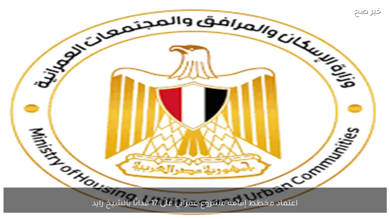 اعتماد مخطط إقامة مشروع عمراني على 17 فدانًا بالشيخ زايد