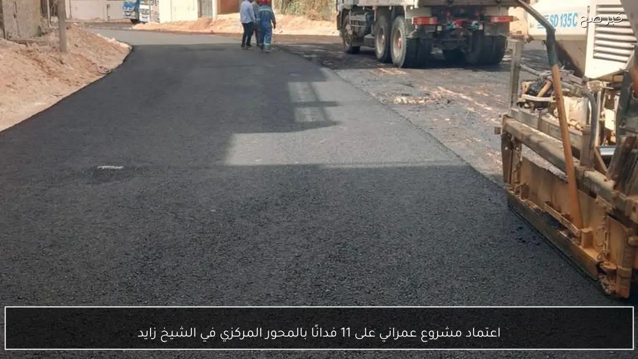 اعتماد مشروع عمراني على 11 فدانًا بالمحور المركزي في الشيخ زايد