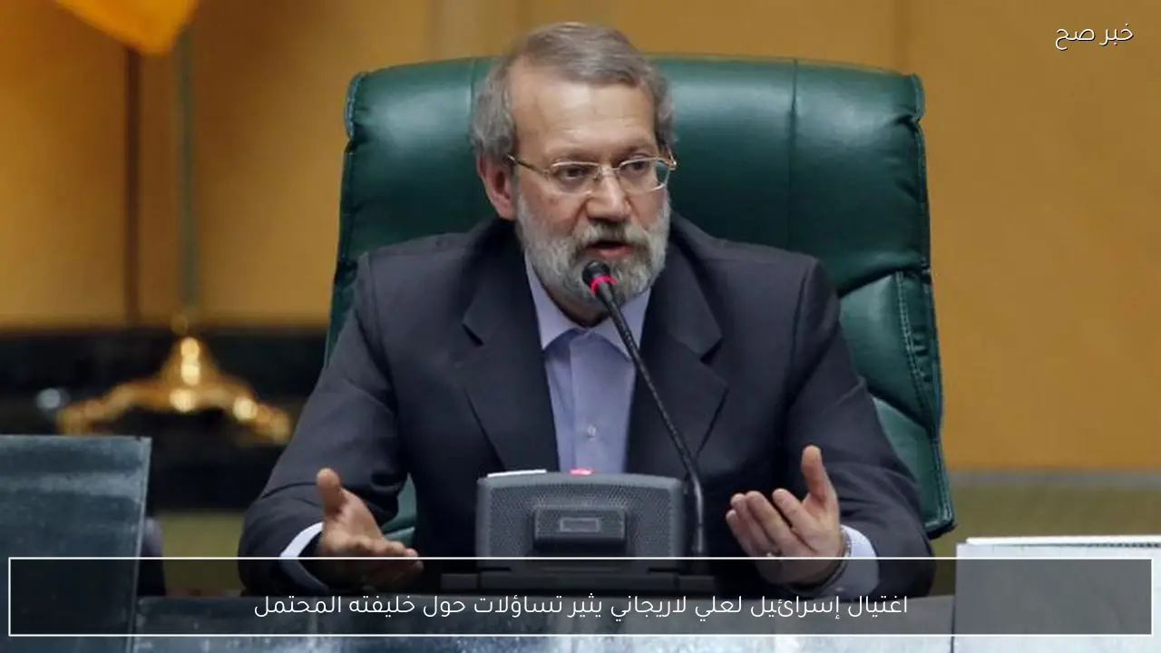 اغتيال إسرائيل لعلي لاريجاني يثير تساؤلات حول خليفته المحتمل