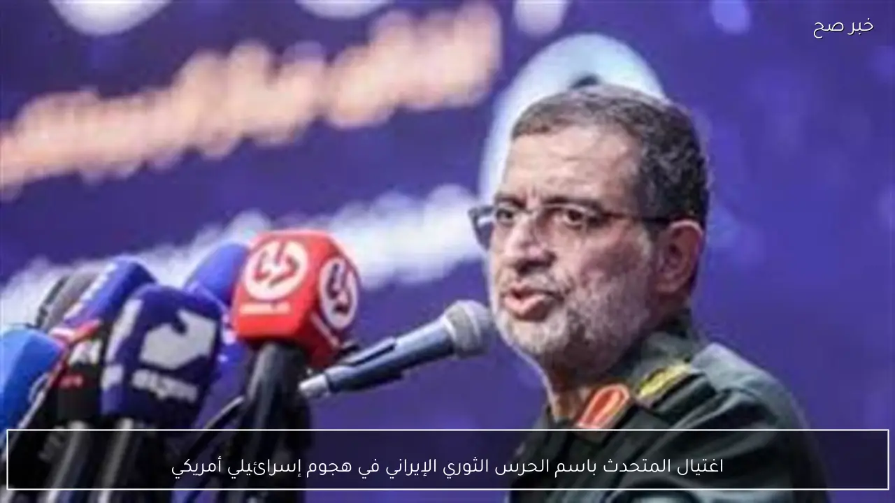 اغتيال المتحدث باسم الحرس الثوري الإيراني في هجوم إسرائيلي أمريكي