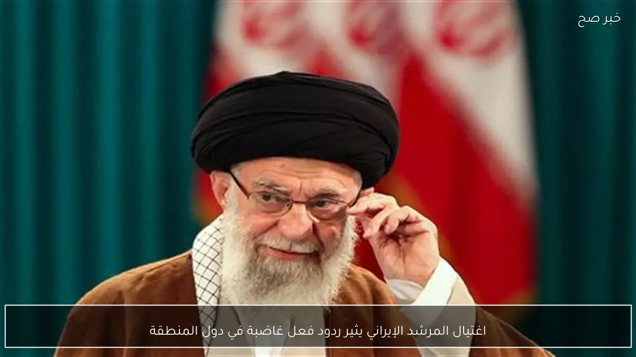 اغتيال المرشد الإيراني يثير ردود فعل غاضبة في دول المنطقة