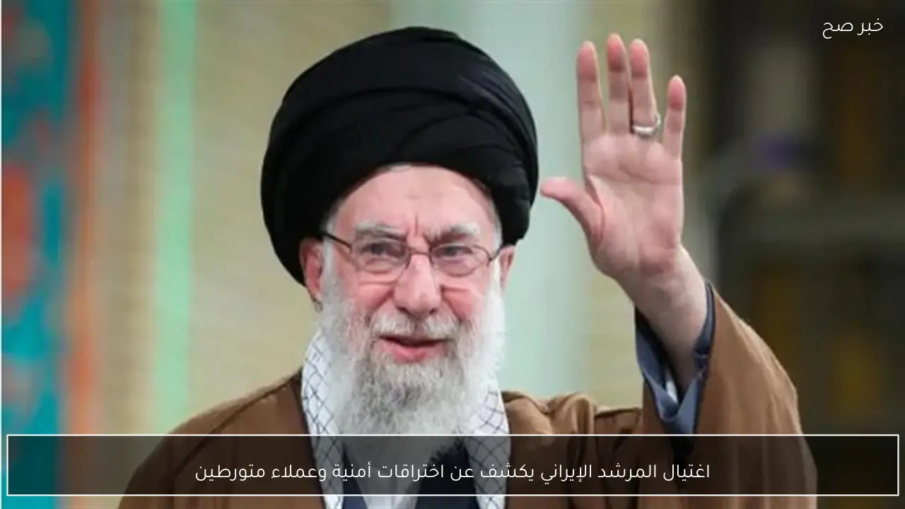 اغتيال المرشد الإيراني يكشف عن اختراقات أمنية وعملاء متورطين