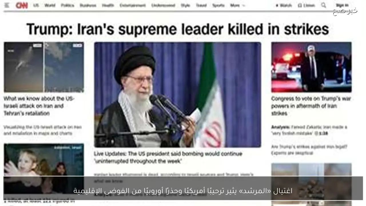 اغتيال «المرشد» يثير ترحيبًا أمريكيًا وحذرًا أوروبيًا من الفوضى الإقليمية