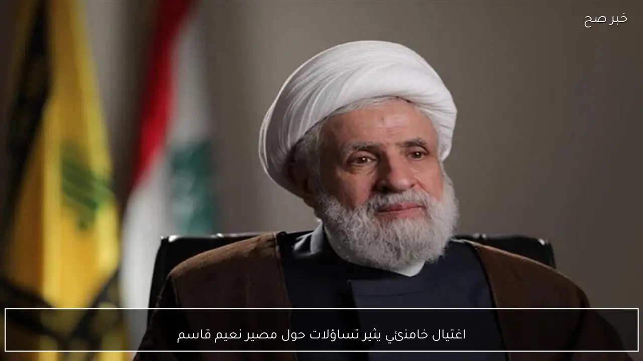 اغتيال خامنئي يثير تساؤلات حول مصير نعيم قاسم