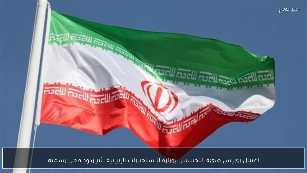 اغتيال رئيس هيئة التجسس بوزارة الاستخبارات الإيرانية يثير ردود فعل رسمية