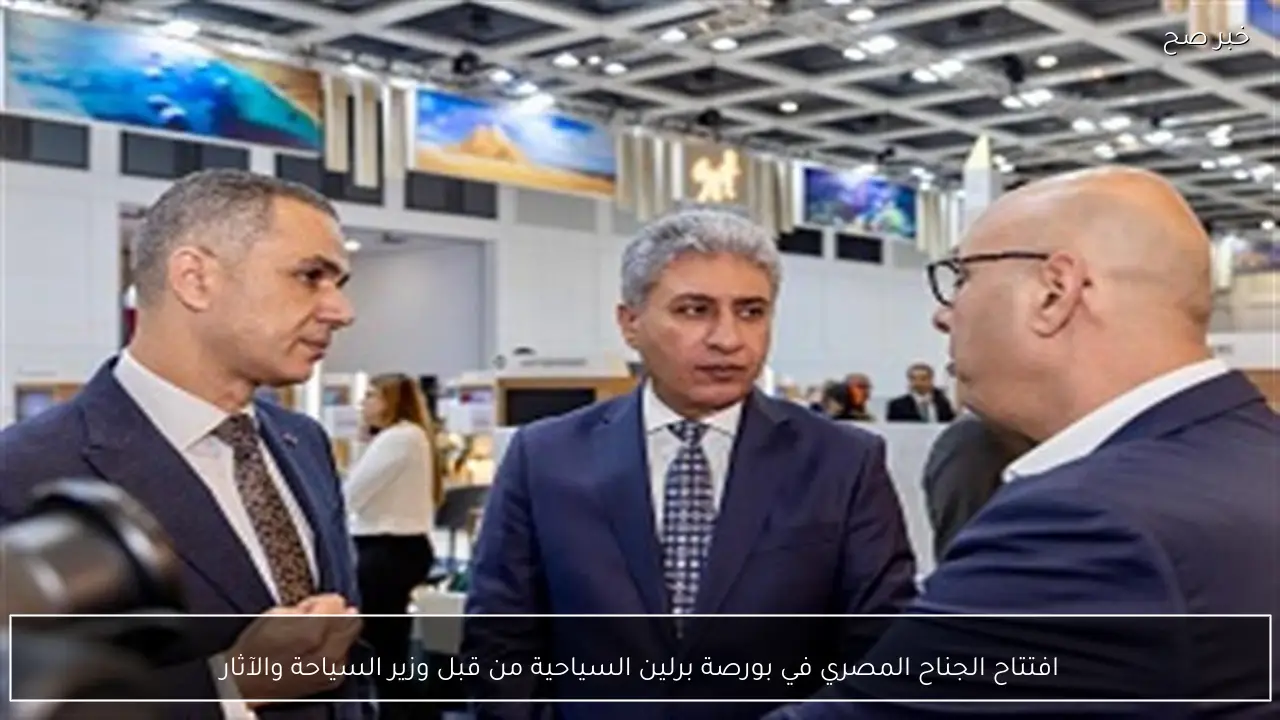 افتتاح الجناح المصري في بورصة برلين السياحية من قبل وزير السياحة والآثار