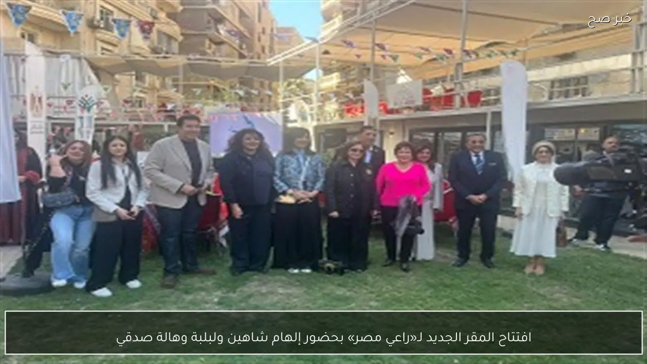 افتتاح المقر الجديد لـ«راعي مصر» بحضور إلهام شاهين ولبلبة وهالة صدقي