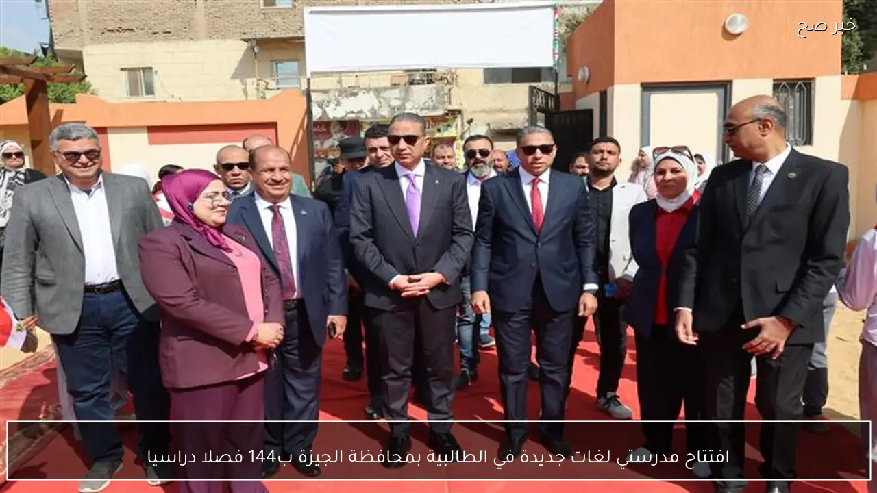 افتتاح مدرستي لغات جديدة في الطالبية بمحافظة الجيزة ب144 فصلا دراسيا