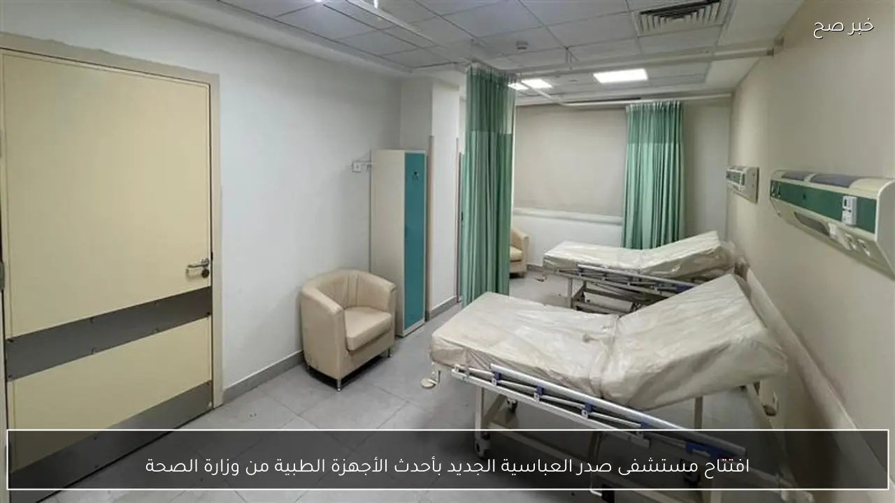 افتتاح مستشفى صدر العباسية الجديد بأحدث الأجهزة الطبية من وزارة الصحة