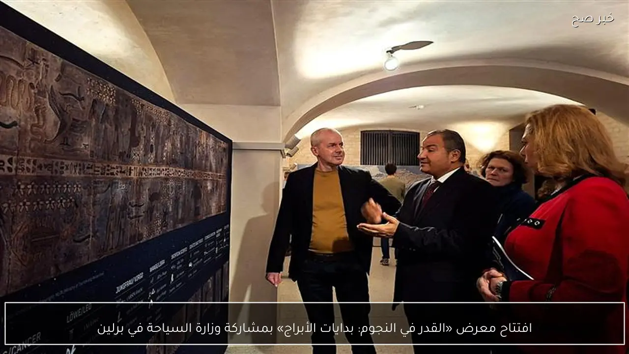 افتتاح معرض «القدر في النجوم: بدايات الأبراج» بمشاركة وزارة السياحة في برلين