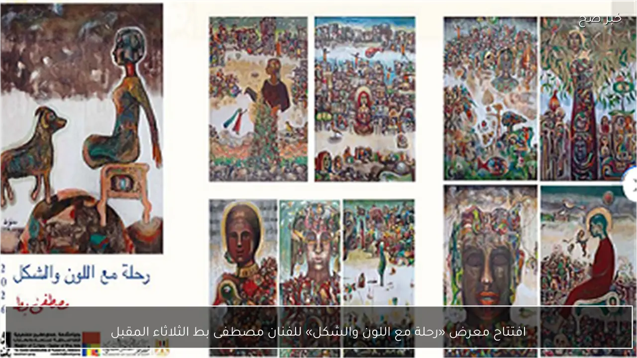 افتتاح معرض «رحلة مع اللون والشكل» للفنان مصطفى بط الثلاثاء المقبل