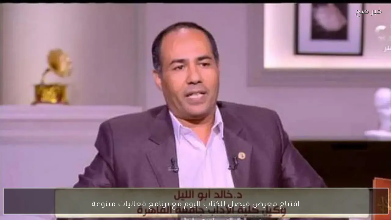 افتتاح معرض فيصل للكتاب اليوم مع برنامج فعاليات متنوعة