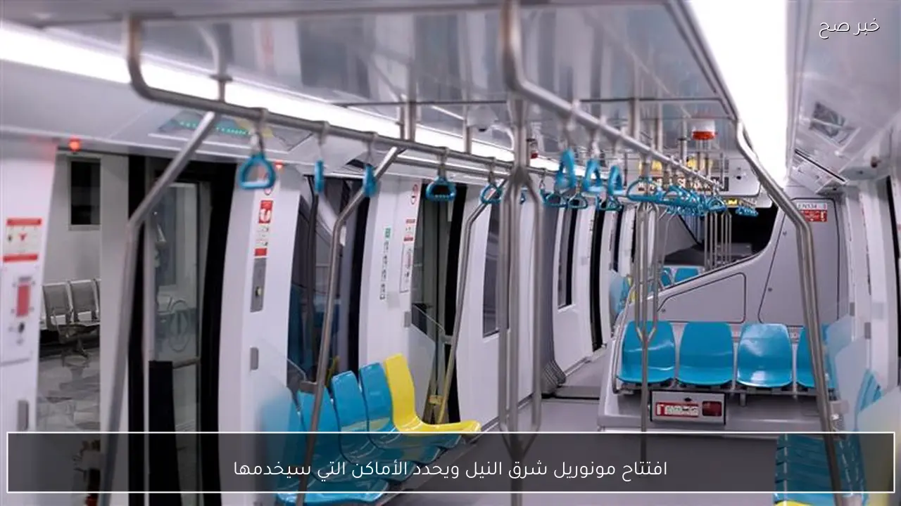 افتتاح مونوريل شرق النيل ويحدد الأماكن التي سيخدمها