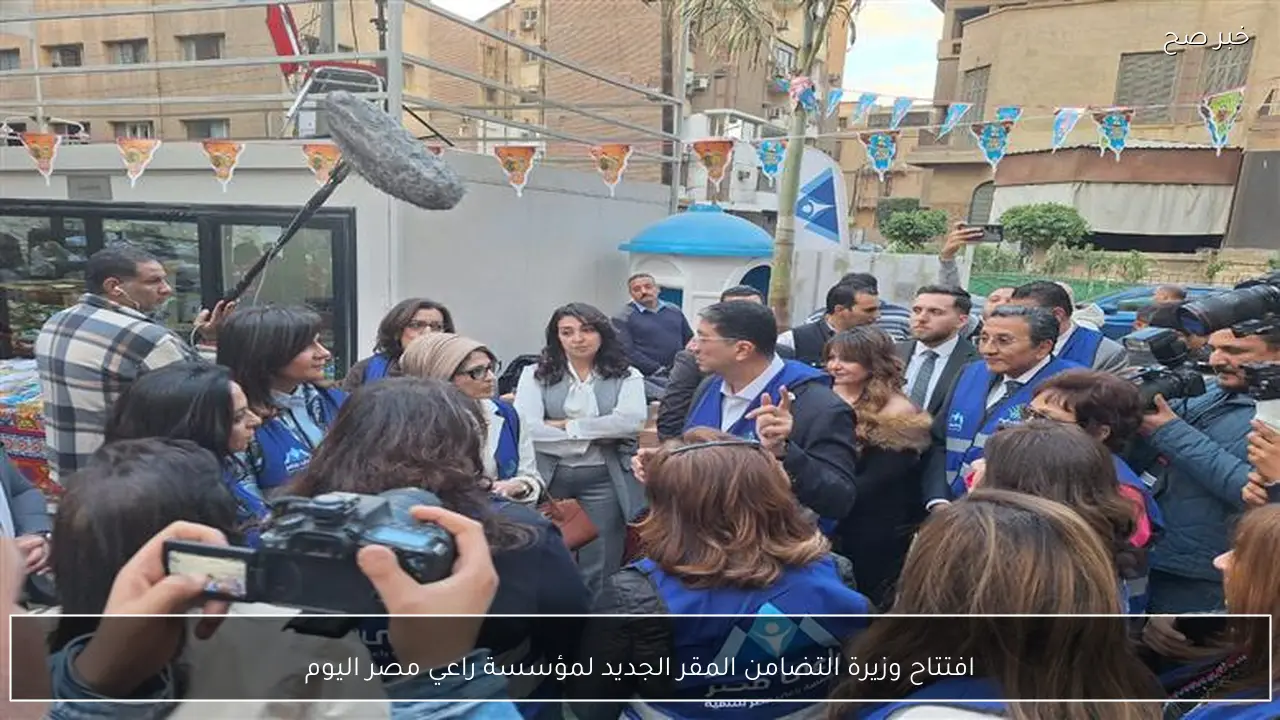 افتتاح وزيرة التضامن المقر الجديد لمؤسسة راعي مصر اليوم