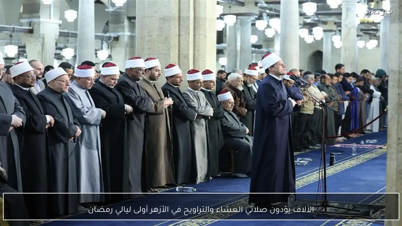 الآلاف يؤدون صلاتي العشاء والتراويح في الأزهر أولى ليالي رمضان