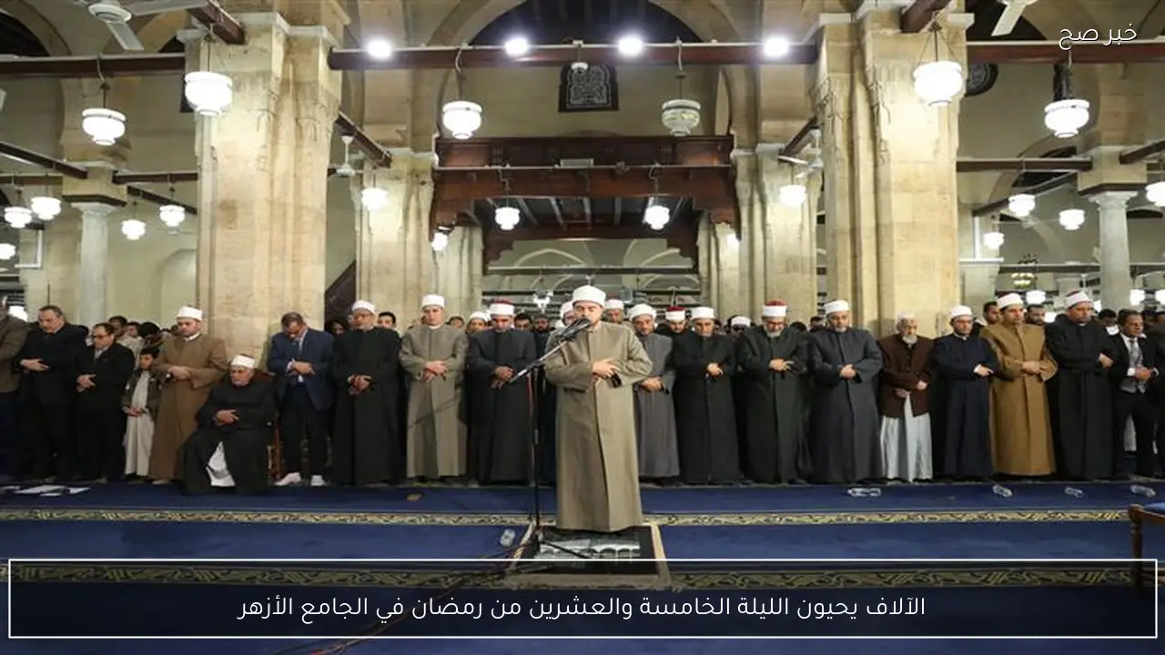 الآلاف يحيون الليلة الخامسة والعشرين من رمضان في الجامع الأزهر