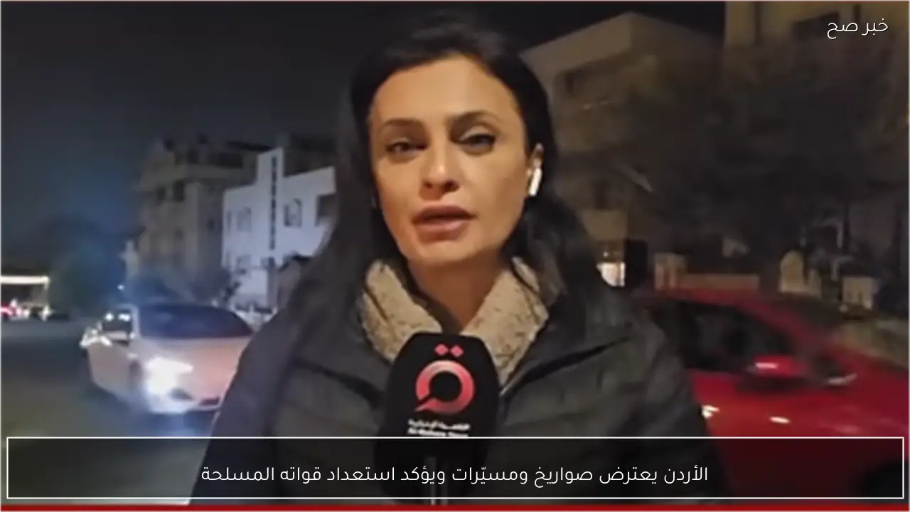 الأردن يعترض صواريخ ومسيّرات ويؤكد استعداد قواته المسلحة