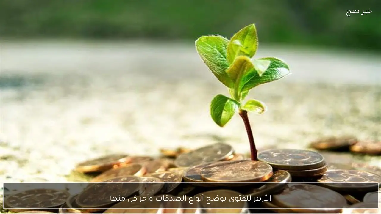 الأزهر للفتوى يوضح أنواع الصدقات وأجر كل منها