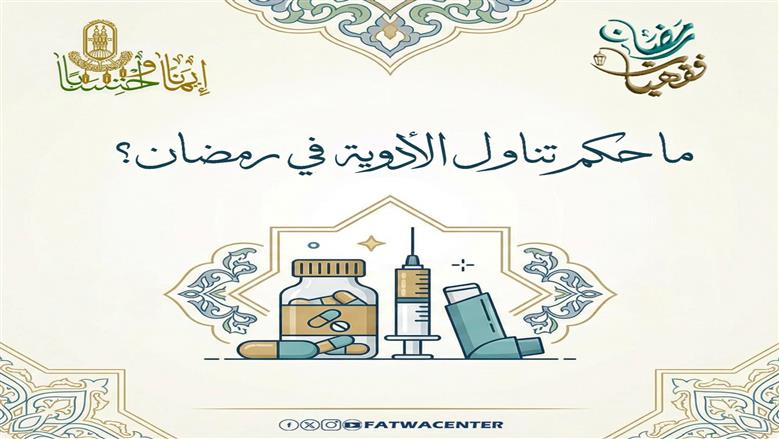 جرعة الدواء وقت الصيام.. هل تبيح للمريض الإفطار؟ الأزهر للفتوى يوضح الحكم الشرعي
