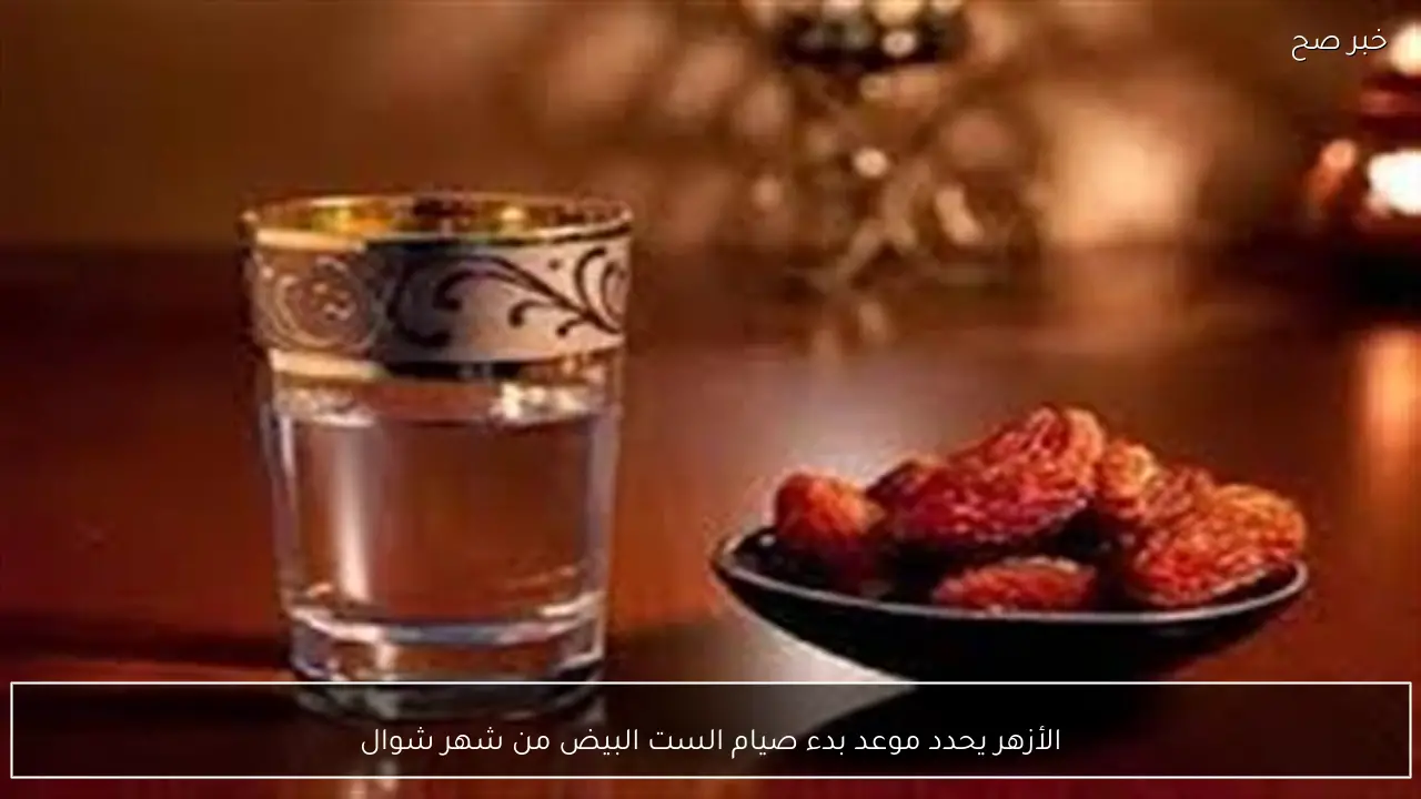 الأزهر يحدد موعد بدء صيام الست البيض من شهر شوال