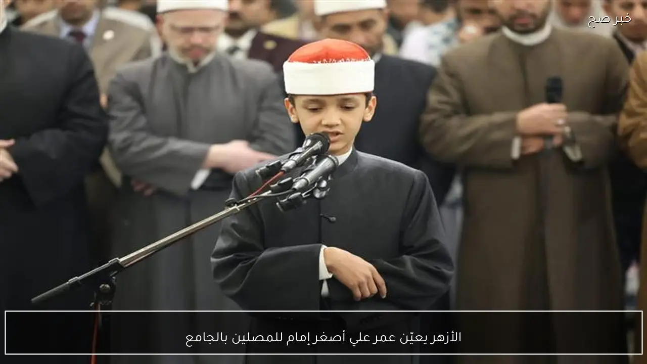 الأزهر يعيّن عمر علي أصغر إمام للمصلين بالجامع