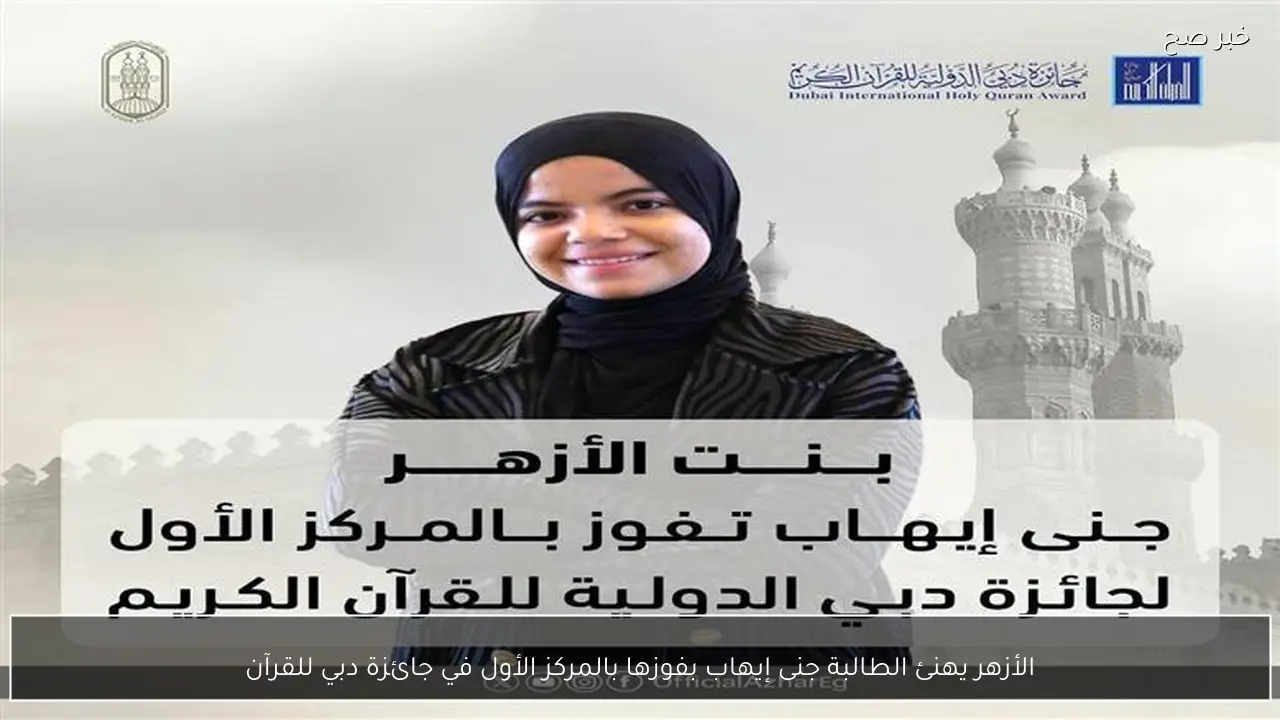 الأزهر يهنئ الطالبة جنى إيهاب بفوزها بالمركز الأول في جائزة دبي للقرآن