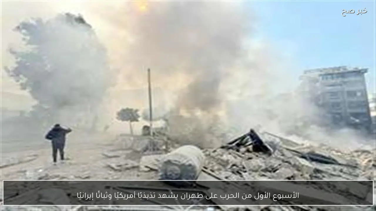 الأسبوع الأول من الحرب على طهران يشهد تذبذبًا أمريكيًا وثباتًا إيرانيًا