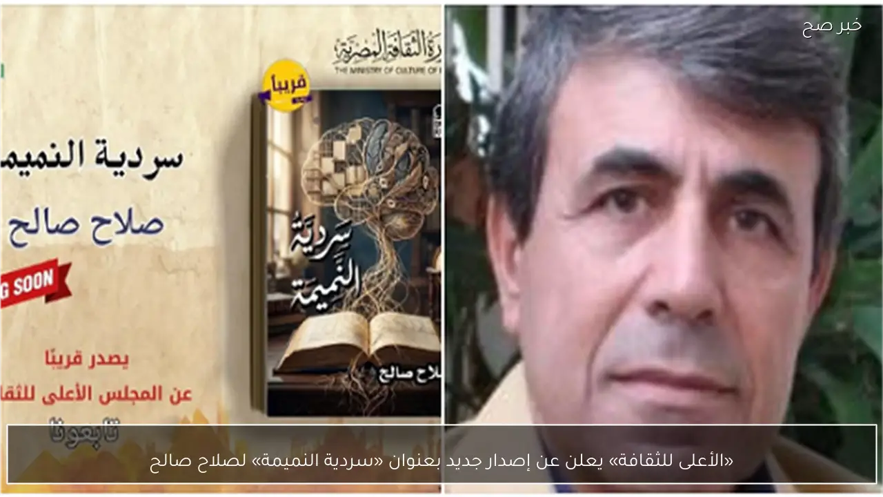«الأعلى للثقافة» يعلن عن إصدار جديد بعنوان «سردية النميمة» لصلاح صالح