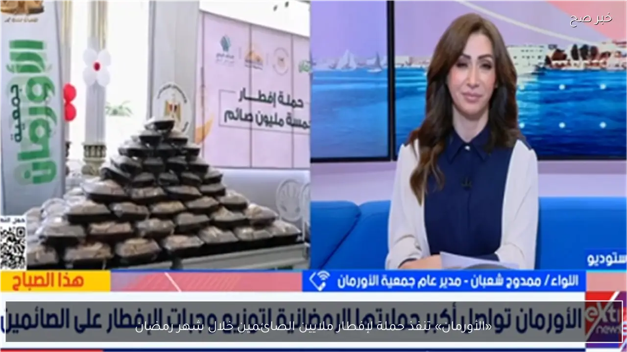 «الأورمان» تنفذ حملة لإفطار ملايين الصائمين خلال شهر رمضان