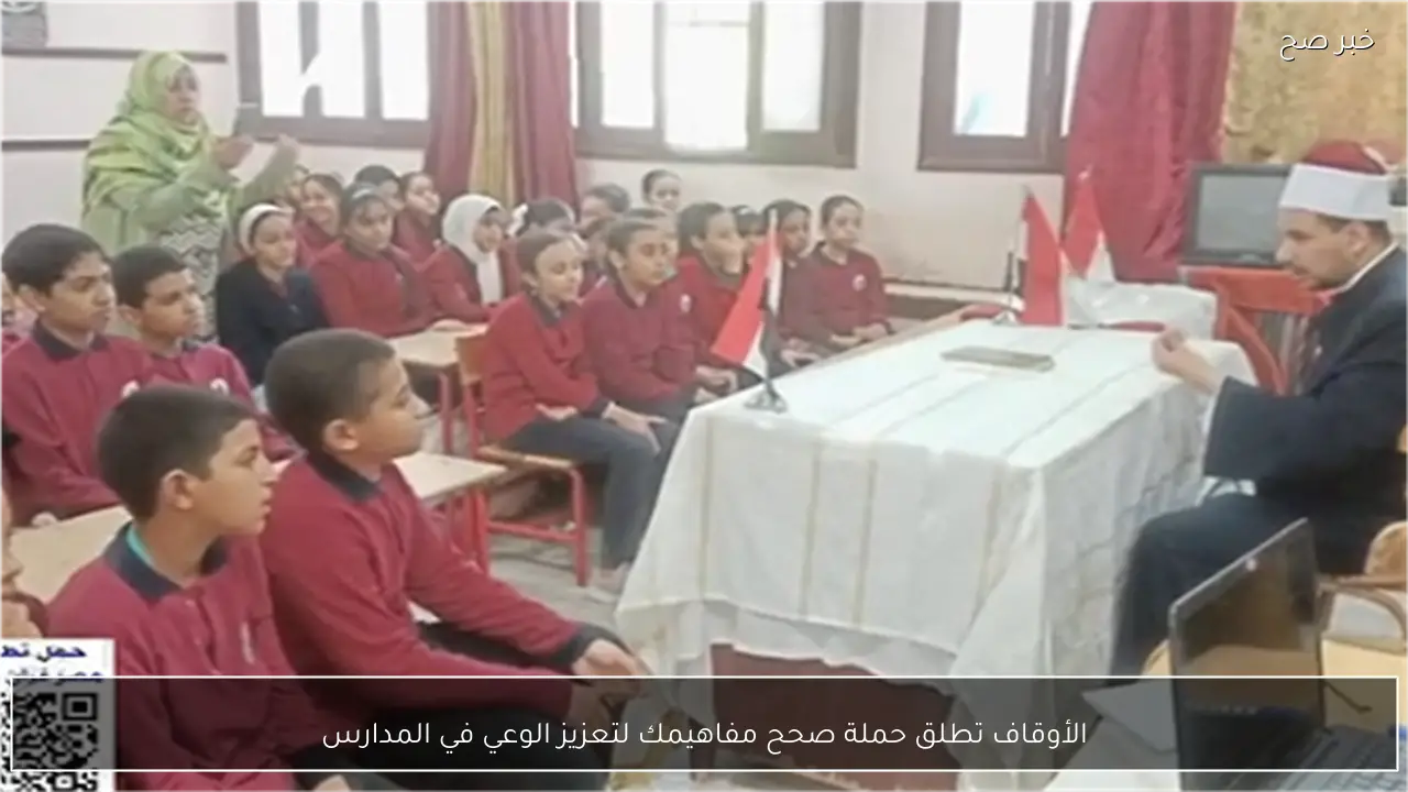الأوقاف تطلق حملة صحح مفاهيمك لتعزيز الوعي في المدارس