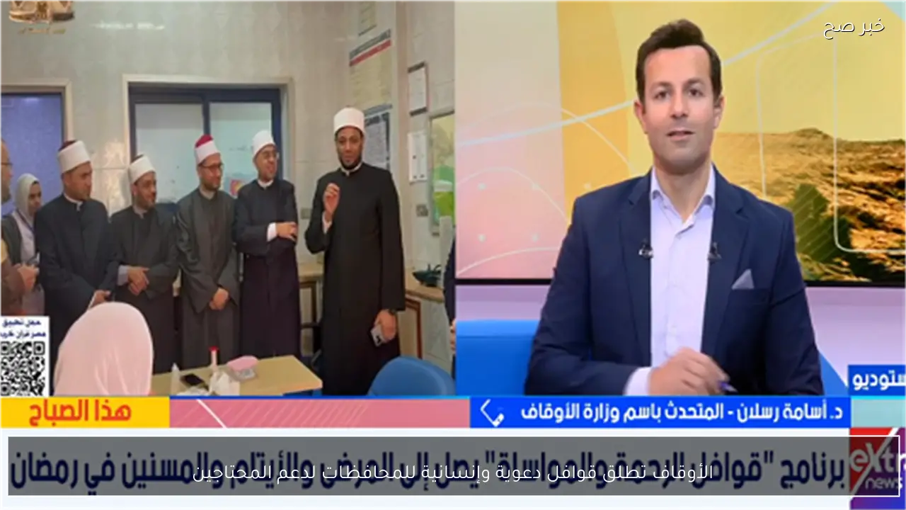 الأوقاف تطلق قوافل دعوية وإنسانية للمحافظات لدعم المحتاجين