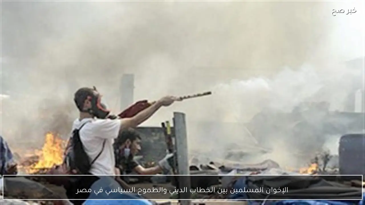 الإخوان المسلمين بين الخطاب الديني والطموح السياسي في مصر