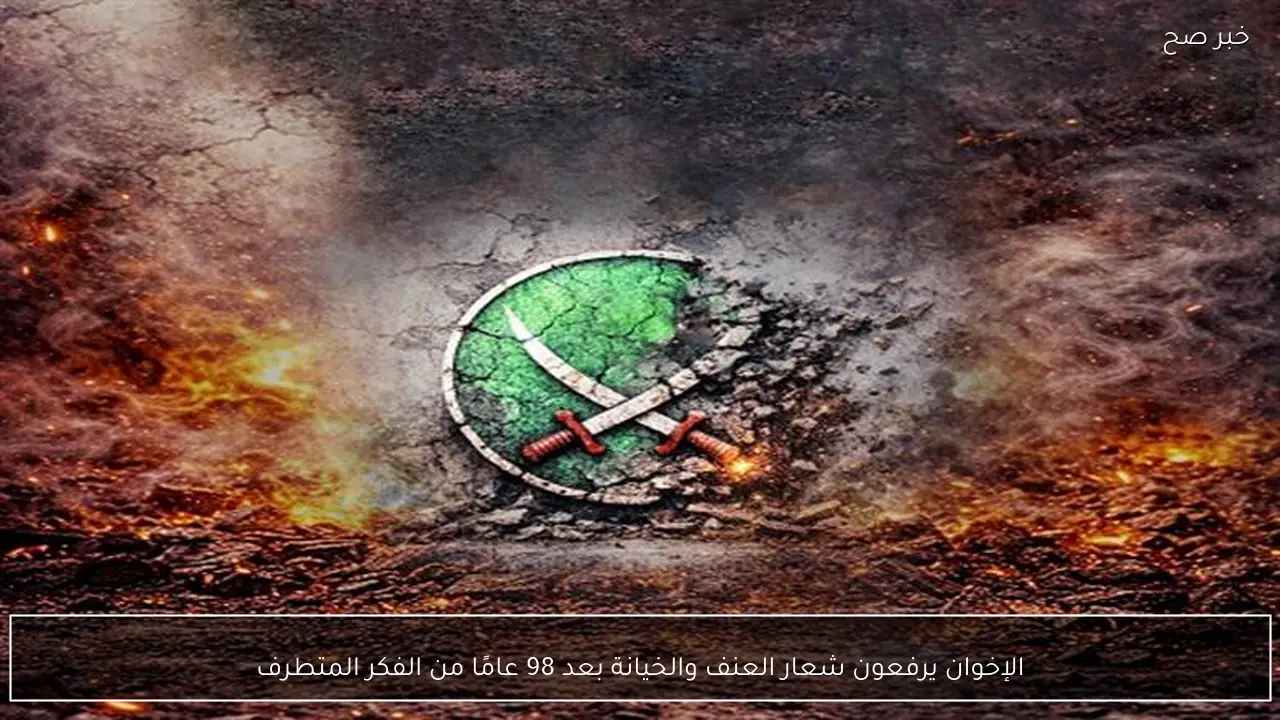 الإخوان يرفعون شعار العنف والخيانة بعد 98 عامًا من الفكر المتطرف