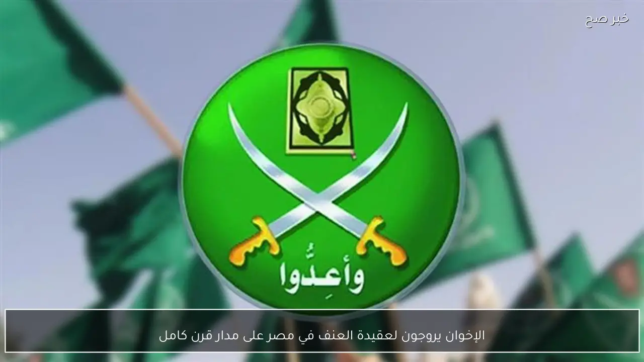 الإخوان يروجون لعقيدة العنف في مصر على مدار قرن كامل