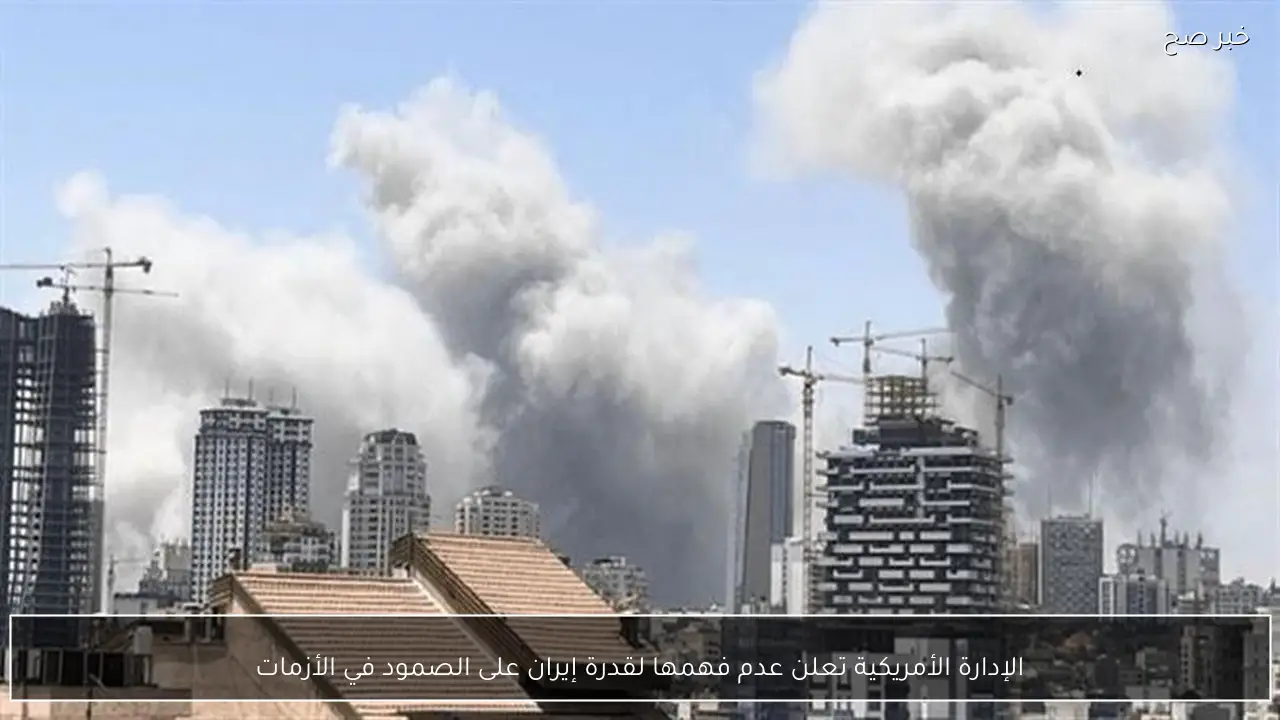 الإدارة الأمريكية تعلن عدم فهمها لقدرة إيران على الصمود في الأزمات